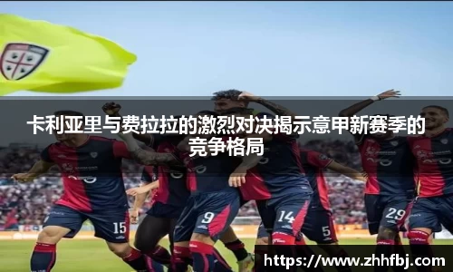 williamhill卡利亚里与费拉拉的激烈对决揭示意甲新赛季的竞争格局