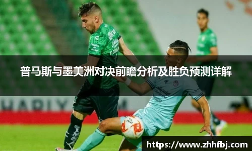 williamhill普马斯与墨美洲对决前瞻分析及胜负预测详解